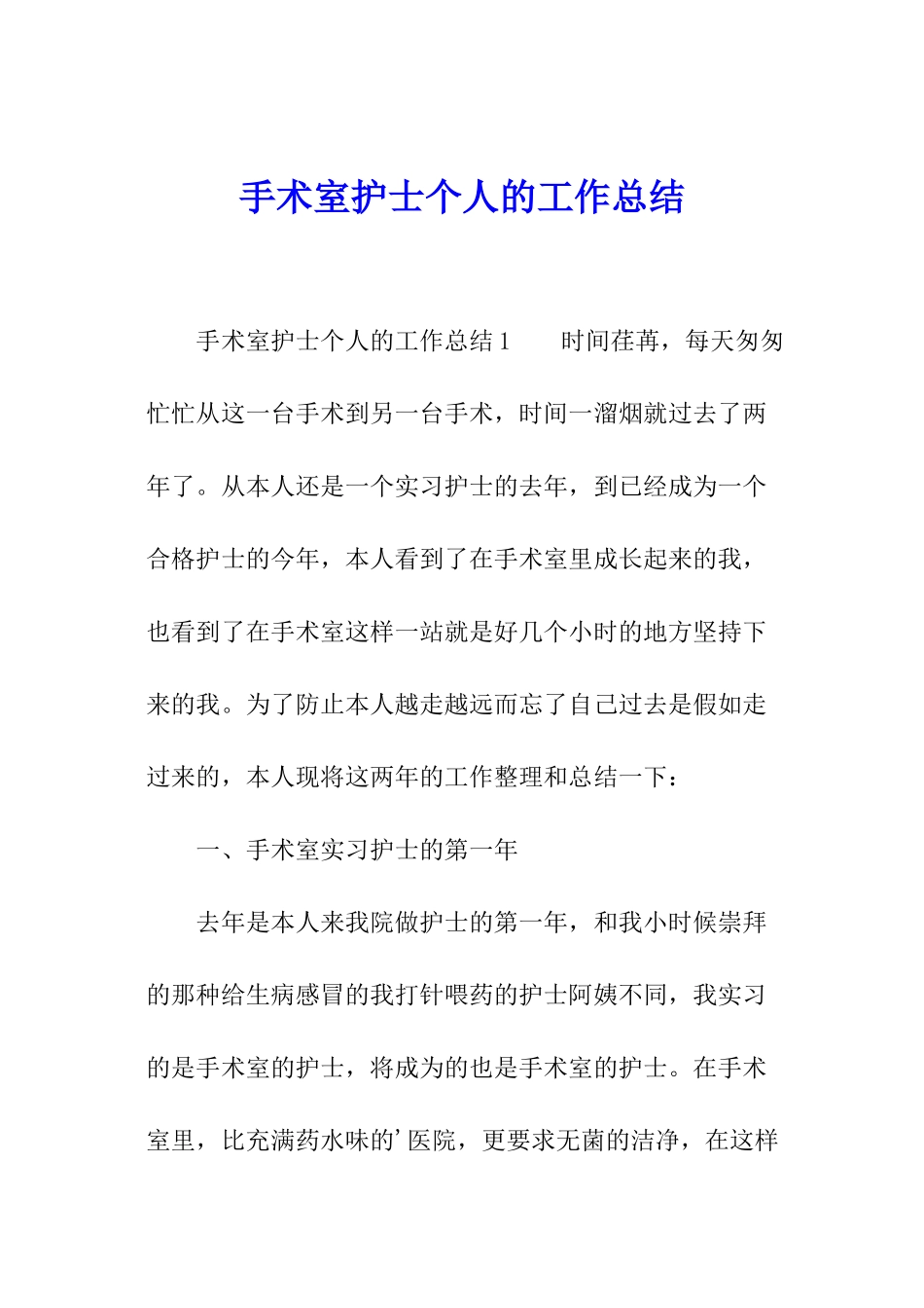 手术室护士个人的工作总结_第1页