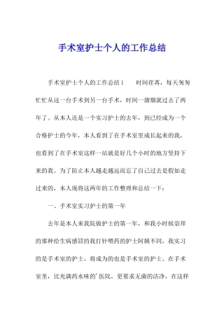 手术室护士个人的工作总结