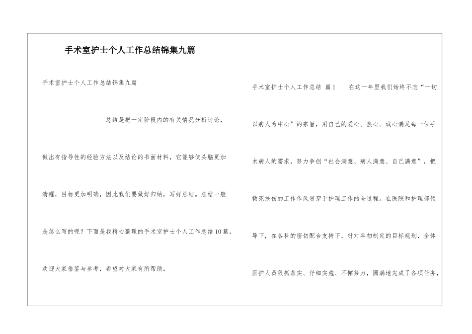 手术室护士个人工作总结锦集九篇_第1页