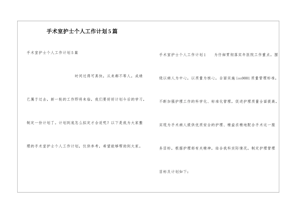 手术室护士个人工作计划5篇_第1页