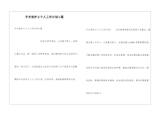 手术室护士个人工作计划5篇