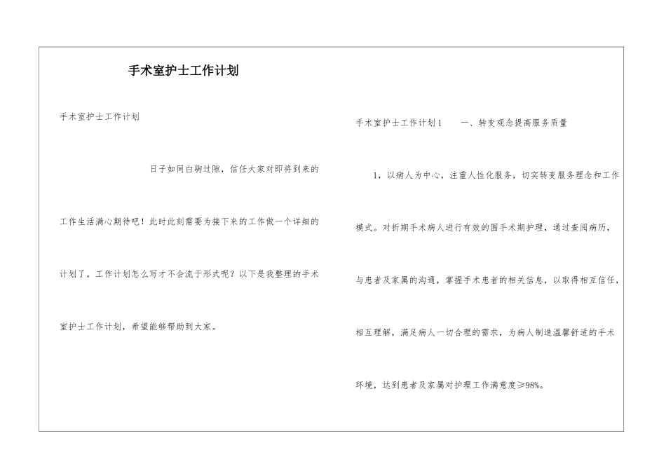 手术室护士工作计划_第1页
