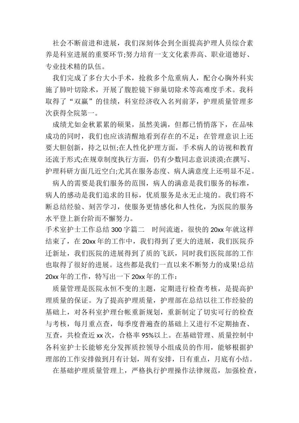 手术室护士工作总结300字_第3页