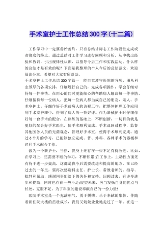 手术室护士工作总结300字