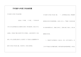 手术室护士年度工作总结四篇