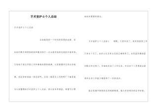 手术室护士个人总结