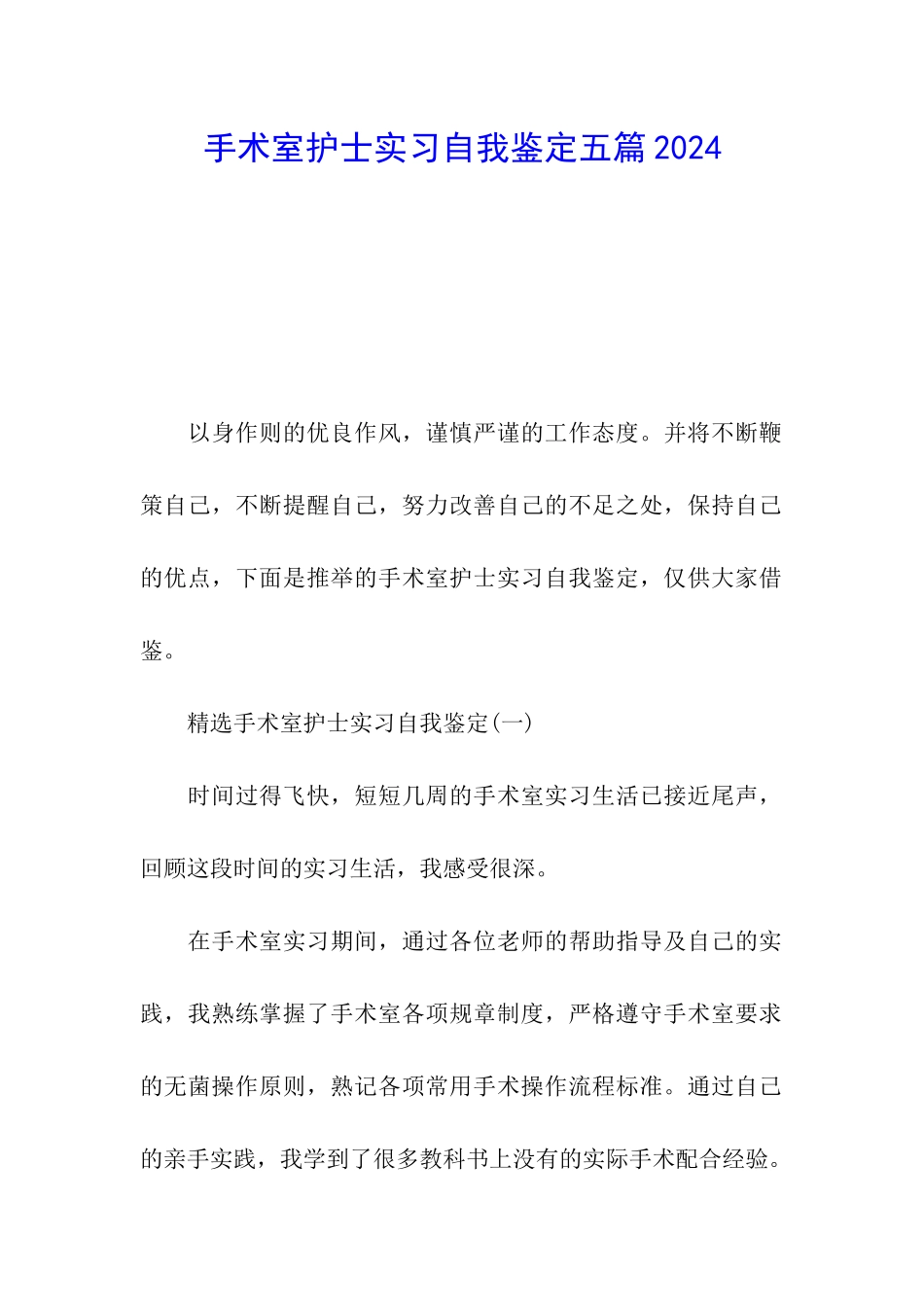 手术室护士实习自我鉴定五篇2024_第1页