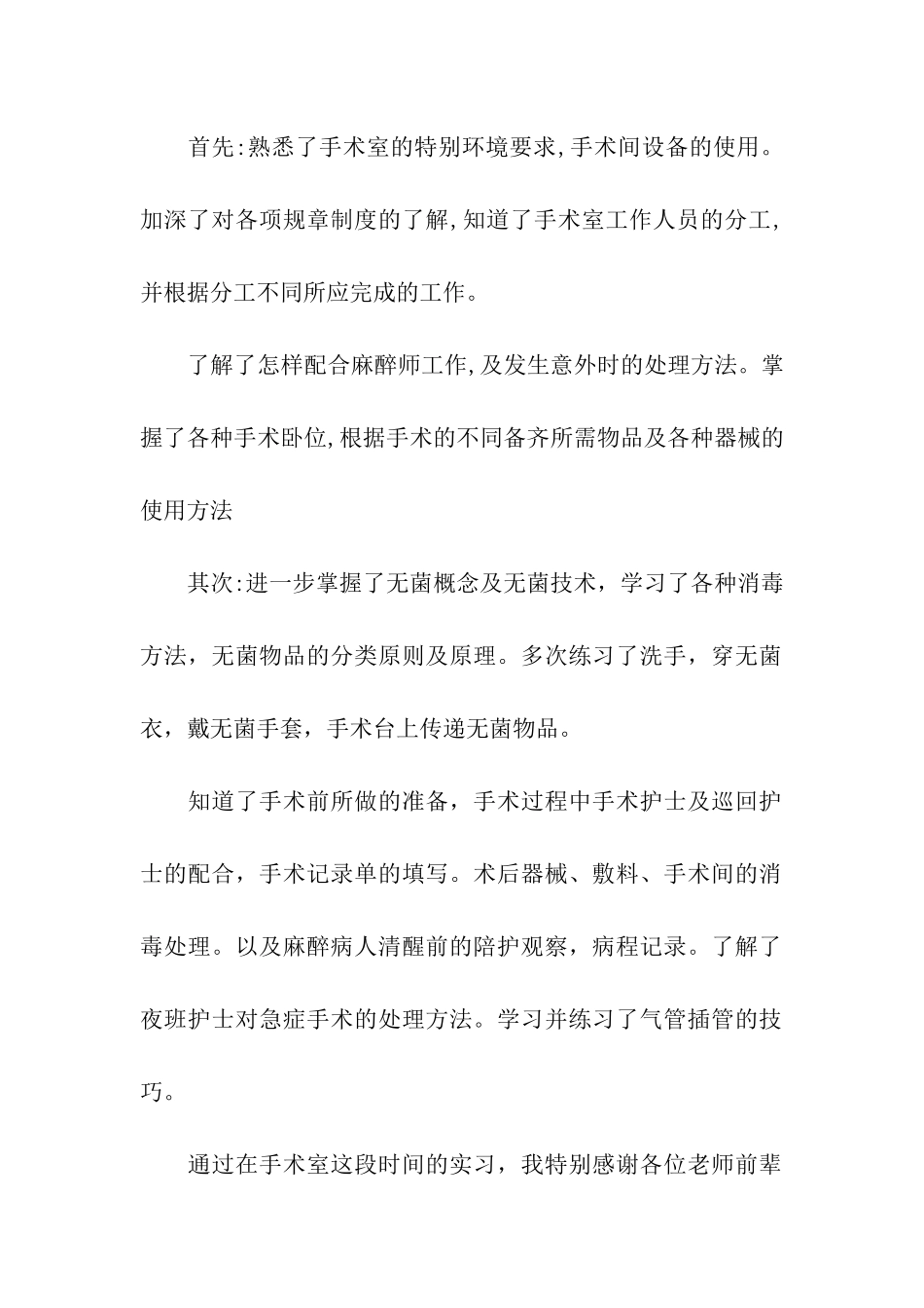 手术室护士实习自我鉴定五篇2024_第2页