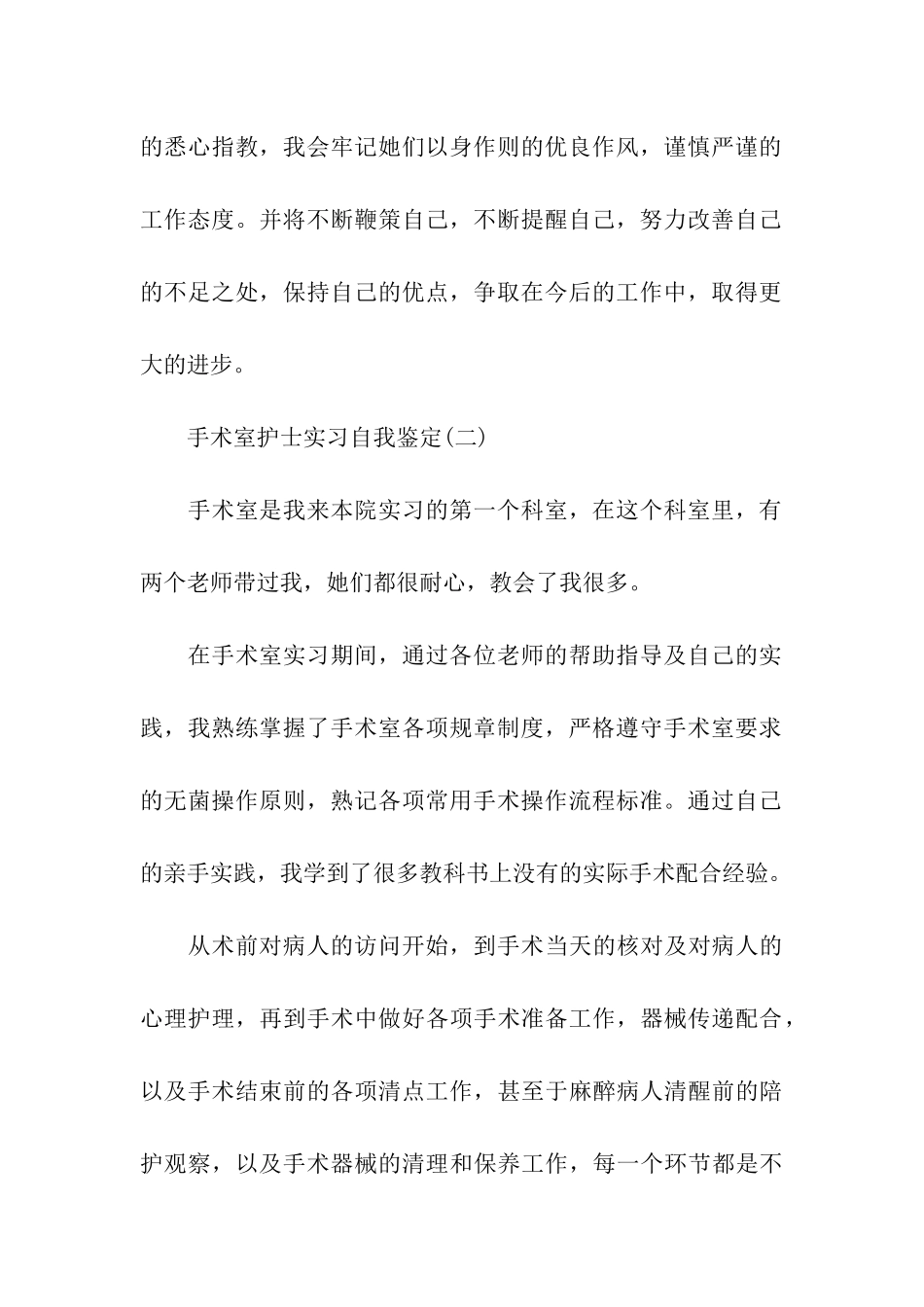 手术室护士实习自我鉴定五篇2024_第3页