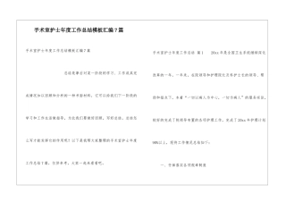 手术室护士年度工作总结模板汇编7篇