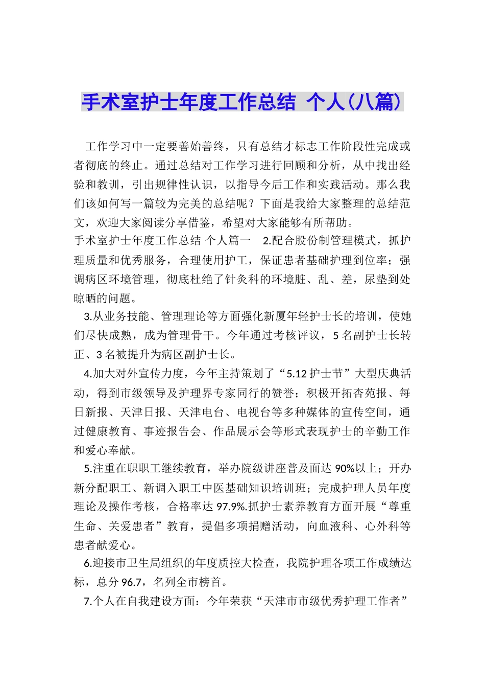 手术室护士年度工作总结-个人_第1页