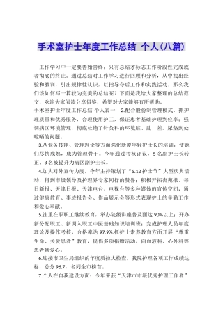 手术室护士年度工作总结-个人