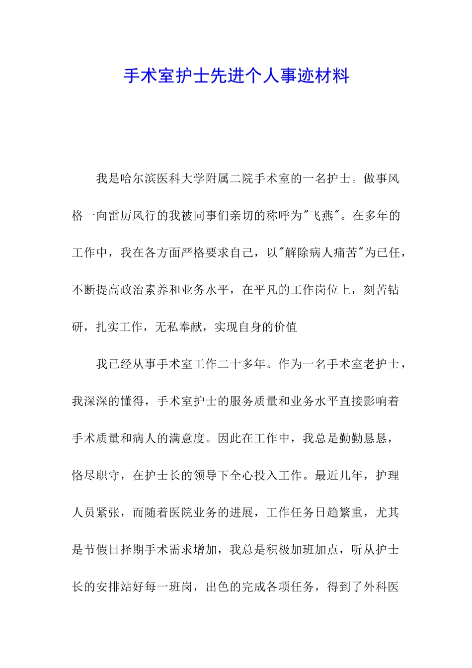 手术室护士先进个人事迹材料_第1页