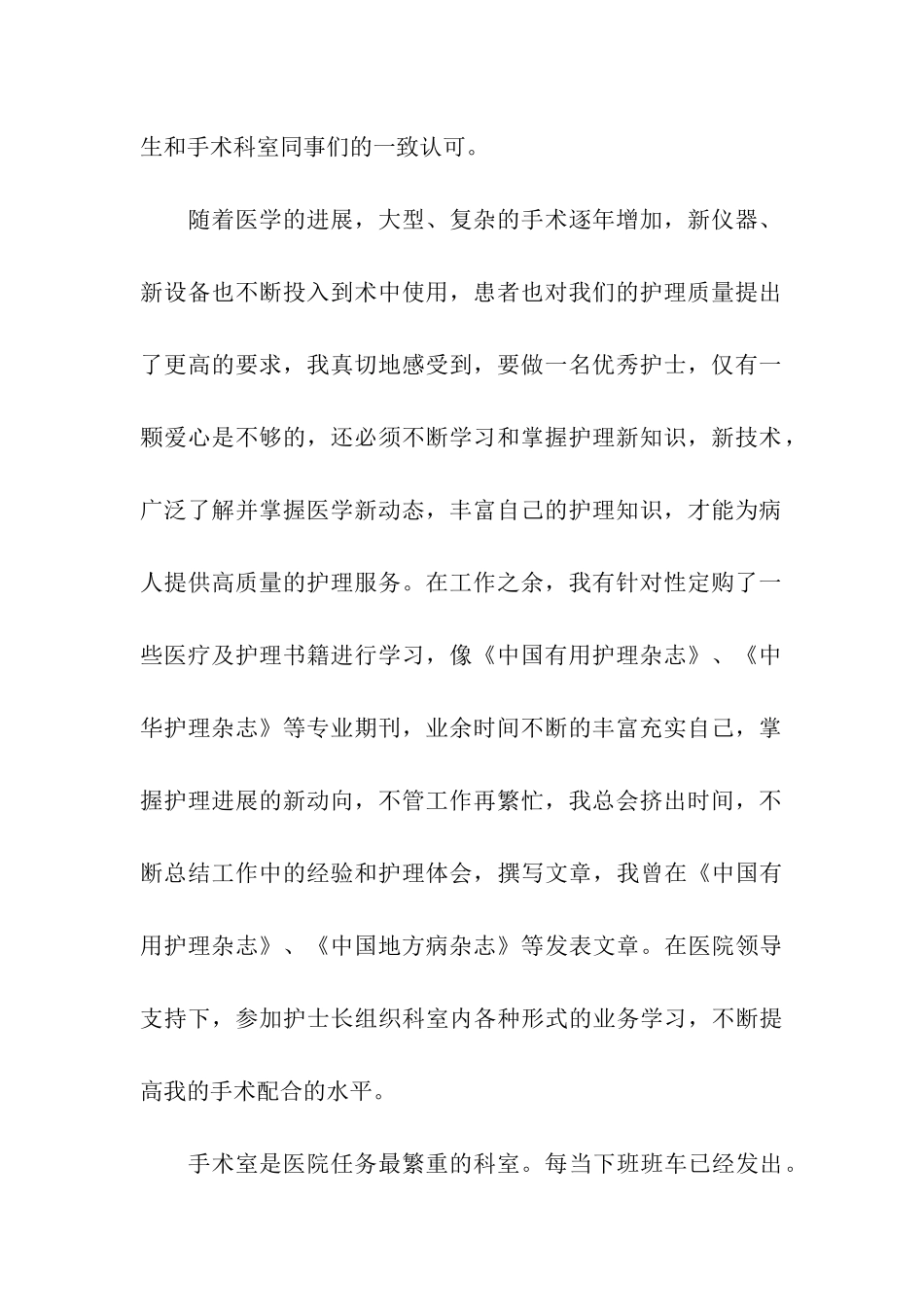 手术室护士先进个人事迹材料_第2页