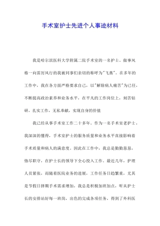 手术室护士先进个人事迹材料