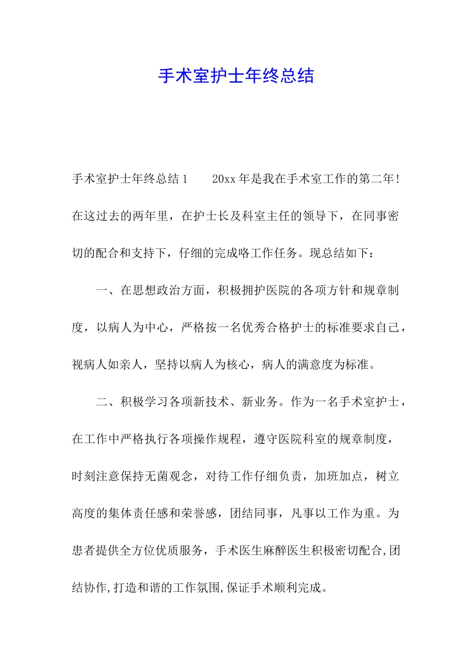 手术室护士年终总结_第1页