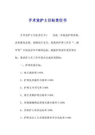 手术室护士目标责任书