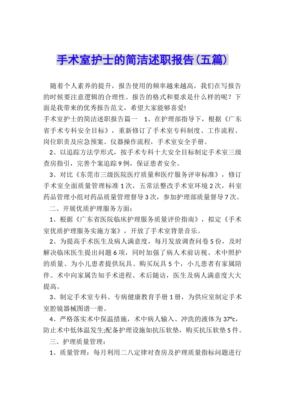 手术室护士的简洁述职报告_第1页