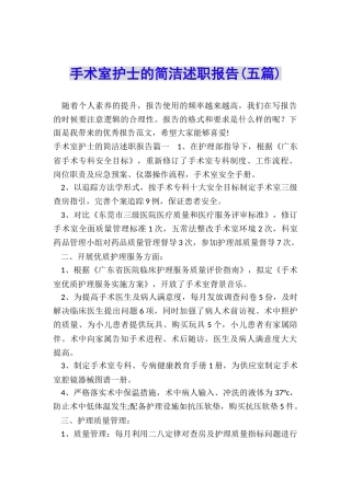 手术室护士的简洁述职报告