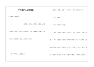 手术室护士述职报告