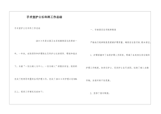 手术室护士长年终工作总结