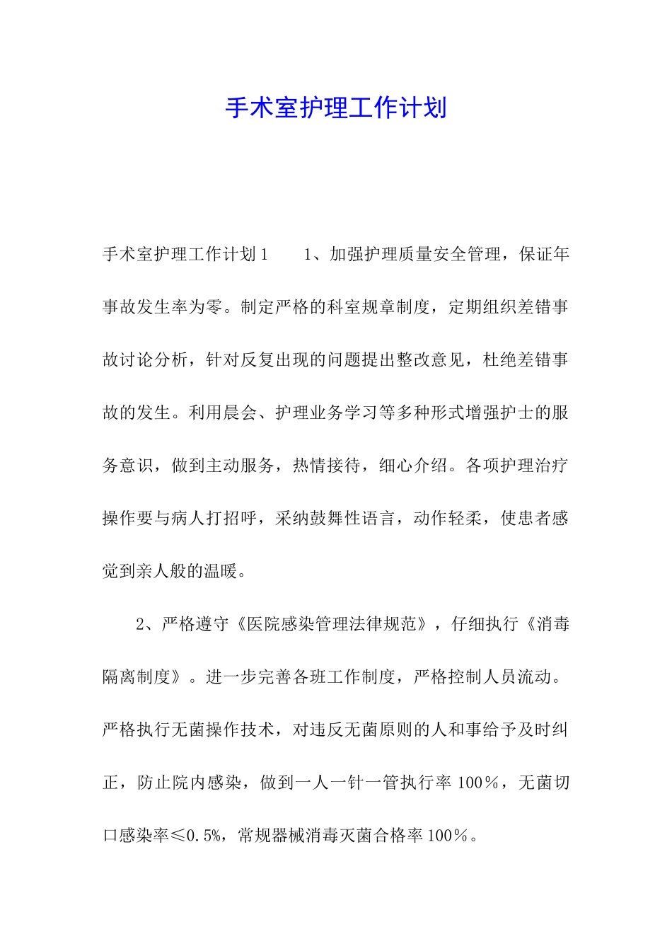 手术室护理工作计划_第1页