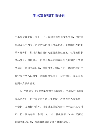手术室护理工作计划