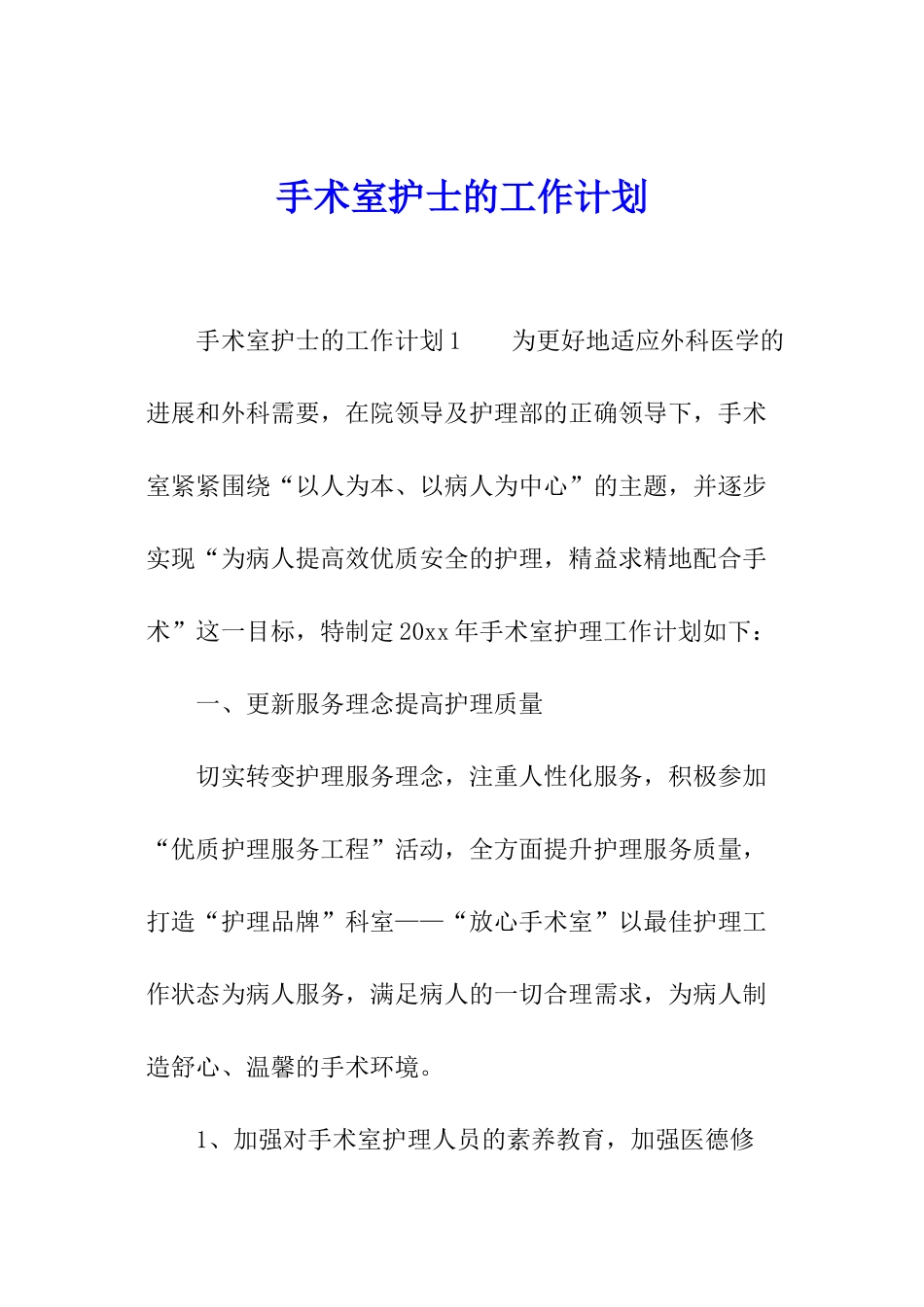 手术室护士的工作计划_第1页