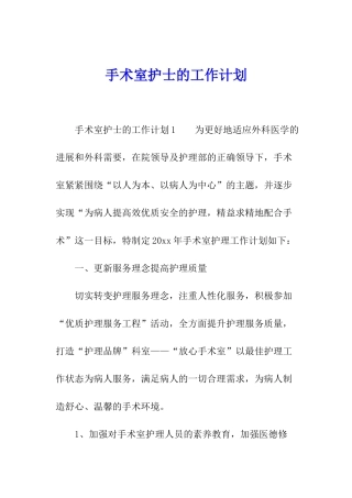 手术室护士的工作计划