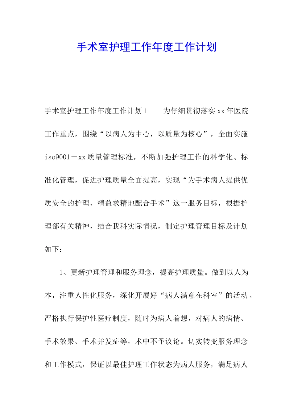 手术室护理工作年度工作计划_第1页