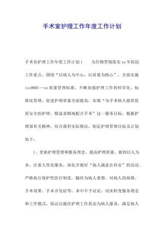 手术室护理工作年度工作计划