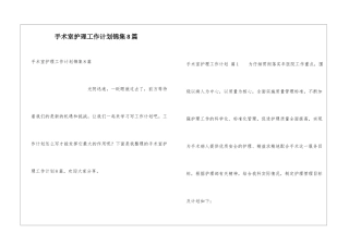 手术室护理工作计划锦集8篇