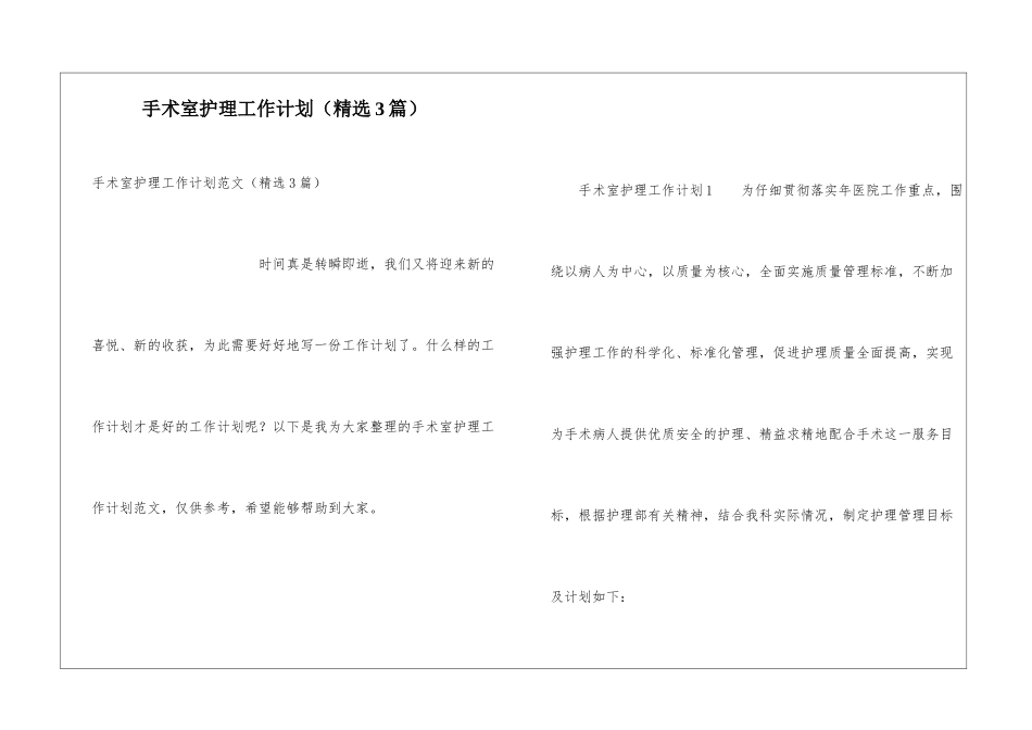 手术室护理工作计划(精选3篇)_第1页