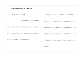 手术室护理工作计划(精选3篇)