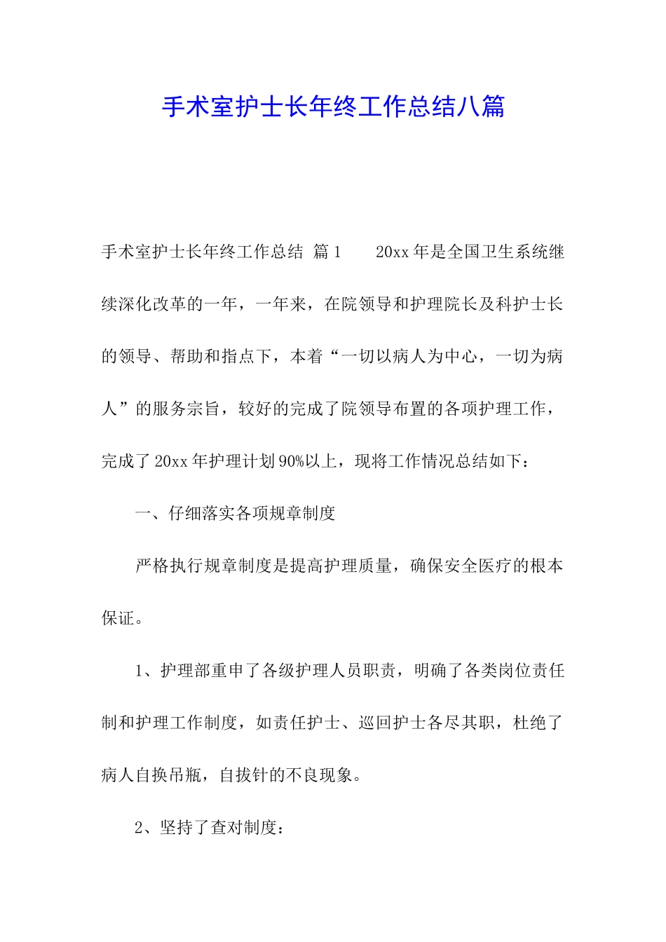 手术室护士长年终工作总结八篇_第1页