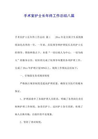 手术室护士长年终工作总结八篇