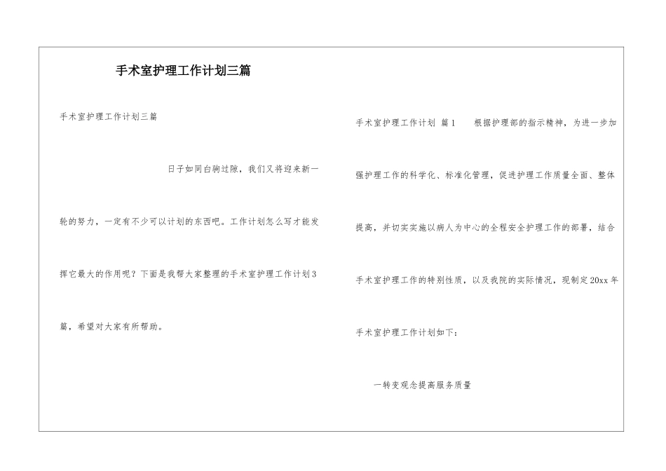 手术室护理工作计划三篇_第1页