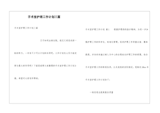 手术室护理工作计划三篇
