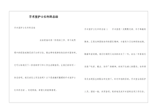 手术室护士长年终总结-