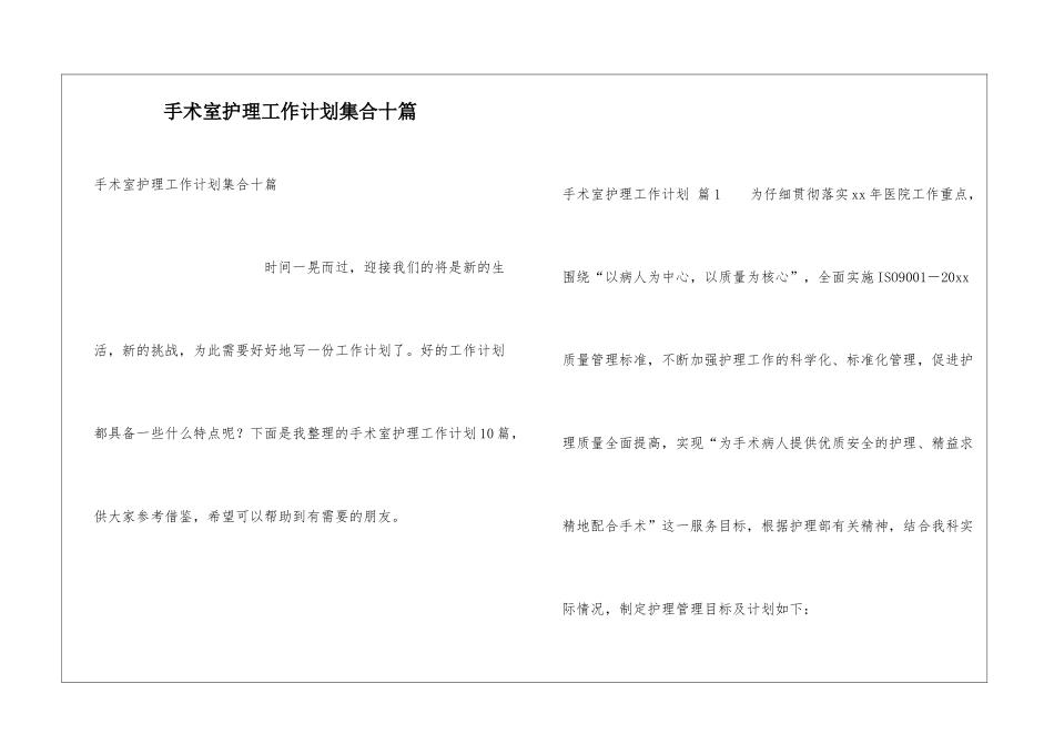 手术室护理工作计划集合十篇_第1页
