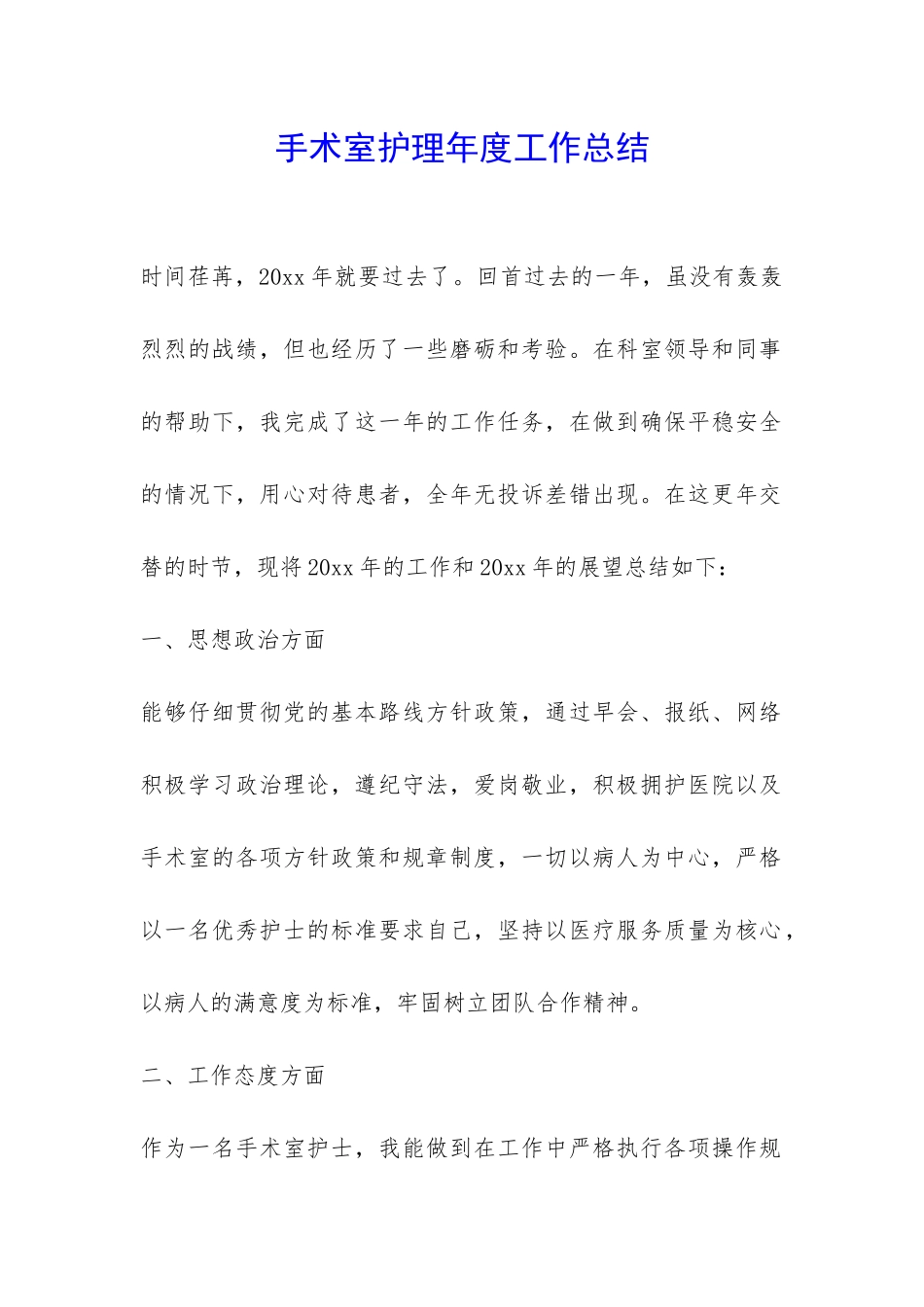 手术室护理年度工作总结-_第1页