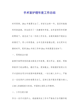 手术室护理年度工作总结-