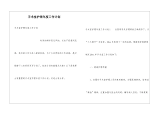 手术室护理年度工作计划