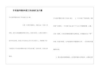 手术室护理的年度工作总结汇总六篇