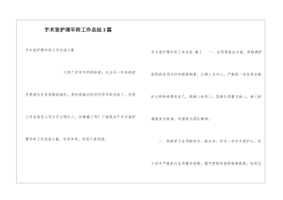 手术室护理年终工作总结3篇