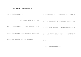 手术室护理工作计划集合9篇