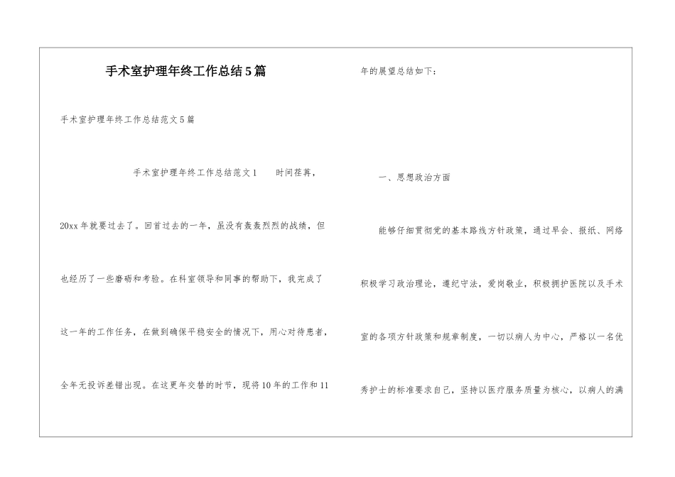 手术室护理年终工作总结5篇_第1页