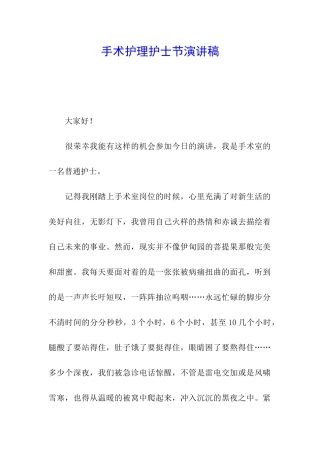 手术护理护士节演讲稿