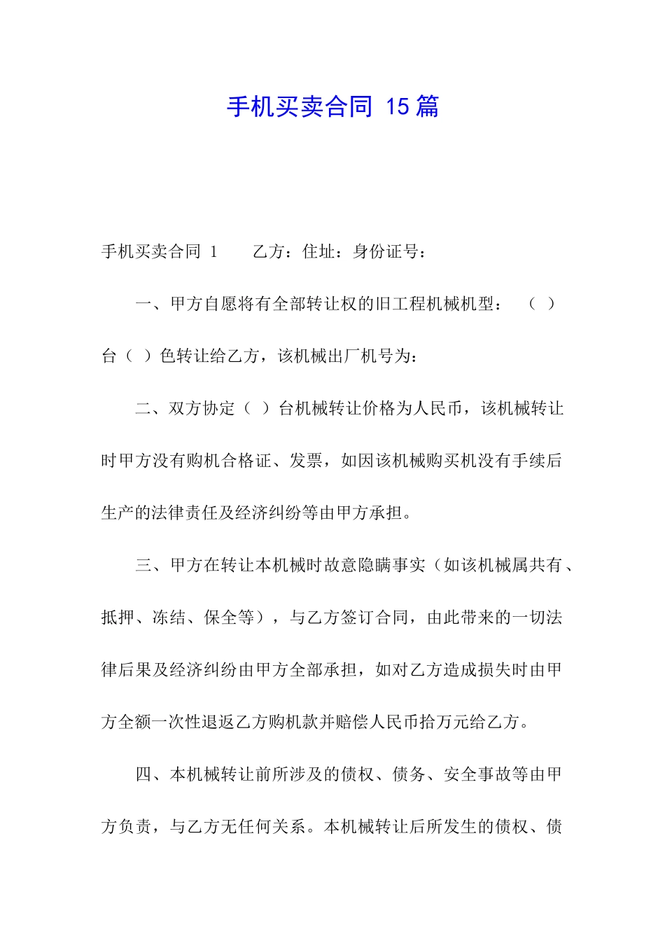 手机买卖合同-15篇_第1页