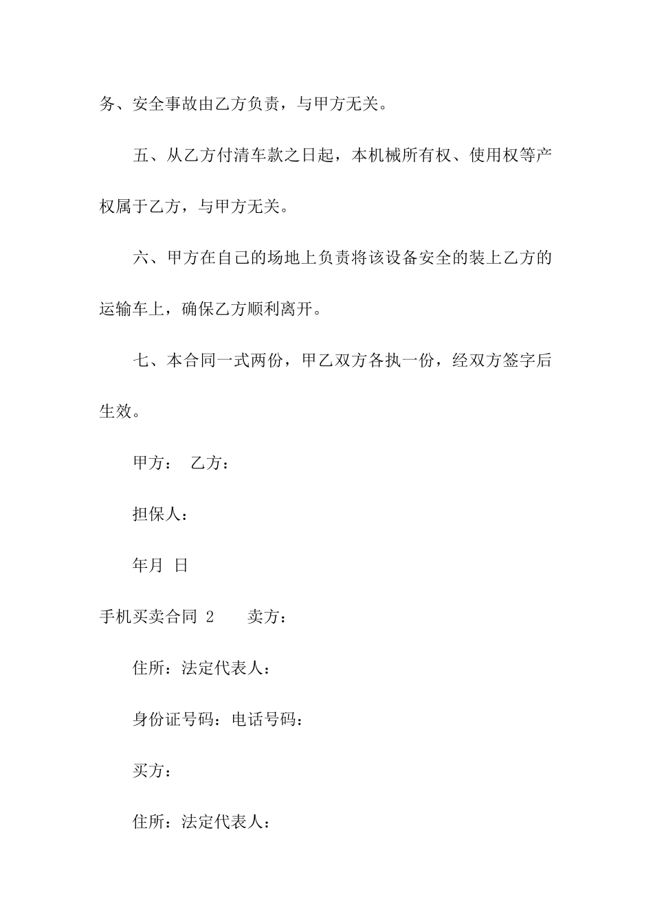 手机买卖合同-15篇_第2页